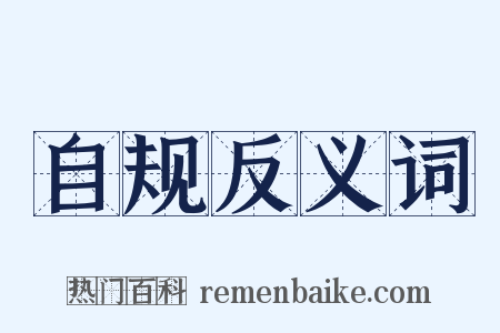 自规反义词是什么意思的图片